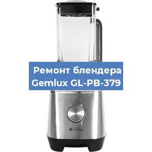 Замена двигателя на блендере Gemlux GL-PB-379 в Красноярске